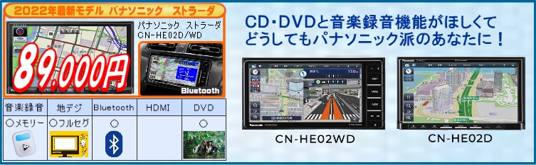 パナソニックストラーダhe02wd