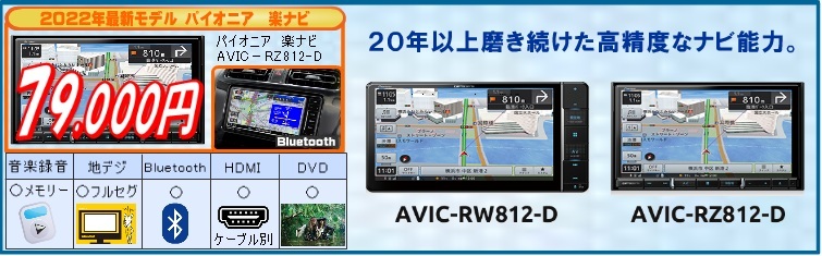 パイオニア楽ナビrz812