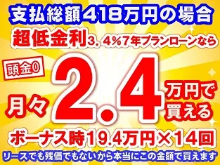 418万円未使用車のお支払い例