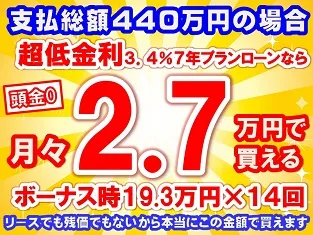 440万円未使用車のお支払い例