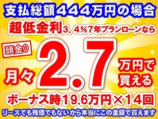 444万円未使用車のお支払い例