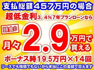 457万円未使用車のお支払い例