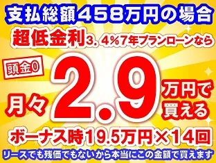 458万円未使用車のお支払い例