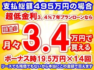 495万円未使用車のお支払い例