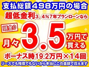 498万円未使用車のお支払い例