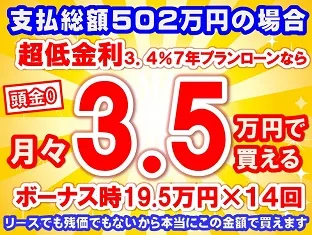 502万円未使用車のお支払い例