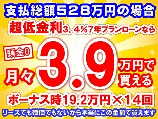 528万円未使用車のお支払い例