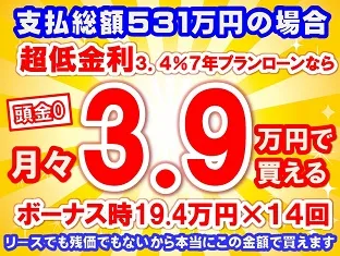 531万円未使用車のお支払い例