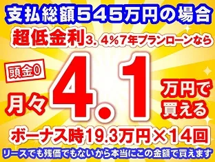 545万円未使用車のお支払い例