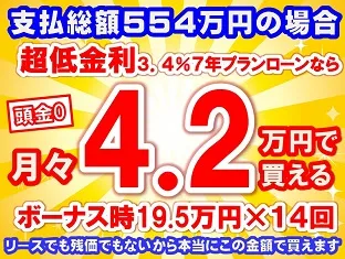 554万円未使用車のお支払い例