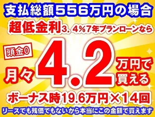 556万円未使用車のお支払い例