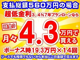 560万円未使用車のお支払い例