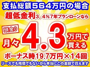 564万円未使用車のお支払い例