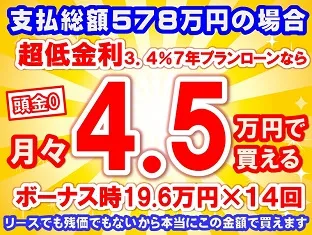 578万円未使用車のお支払い例