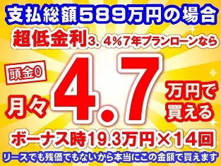 589万円未使用車のお支払い例