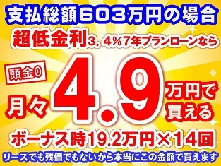 603万円未使用車のお支払い例