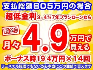 605万円未使用車のお支払い例