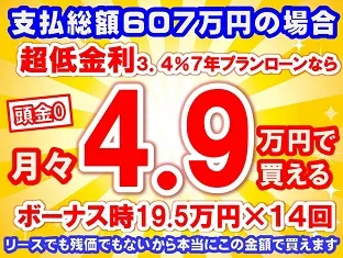 607万円未使用車のお支払い例