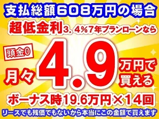 608万円未使用車のお支払い例