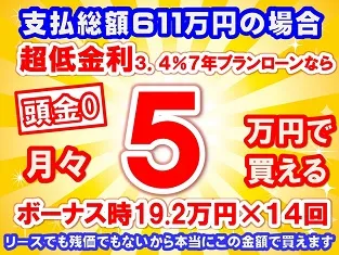 611万円未使用車のお支払い例