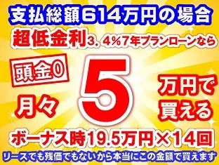 614万円未使用車のお支払い例