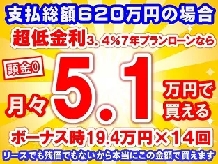 620万円未使用車のお支払い例