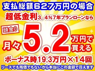 627万円未使用車のお支払い例