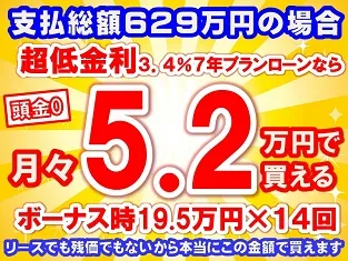 629万円未使用車のお支払い例