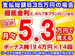 635万円未使用車のお支払い例