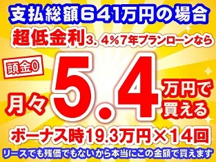 641万円未使用車のお支払い例