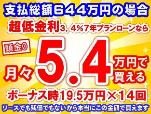 644万円未使用車のお支払い例