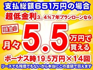 651万円未使用車のお支払い例