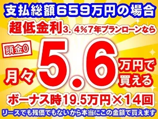 659万円未使用車のお支払い例