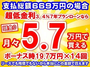 669万円未使用車のお支払い例