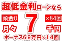 137万円未使用車のお支払い例