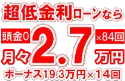 440万円未使用車のお支払い例