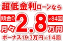 447万円未使用車のお支払い例