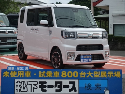 静岡県のダイハツ ウェイク Gターボsa レジャーエディションは未使用車 新古車 中古車大型展示場 松下モータース No