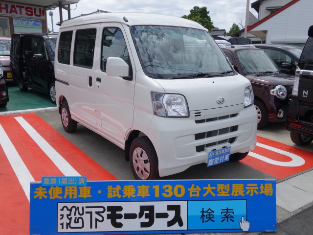 静岡県のダイハツ ハイゼットカーゴ クルーズは未使用車 新古車 中古車大型展示場 松下モータース No 4608